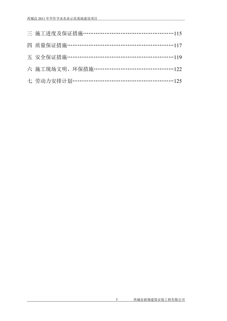 芮城县2011年旱作节水农业示范基地建设项目投标书.doc_第3页