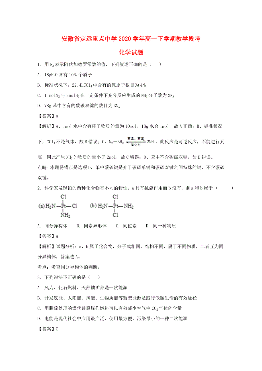 安徽省定远重点中学2020学年高一化学下学期教学段考试题（含解析）_第1页