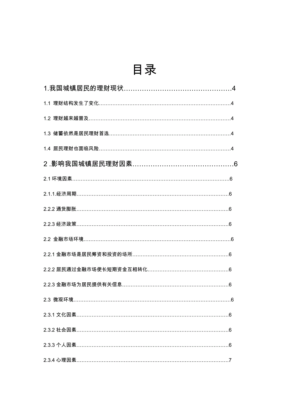 浅析我国城镇居民的与影响因素_第4页