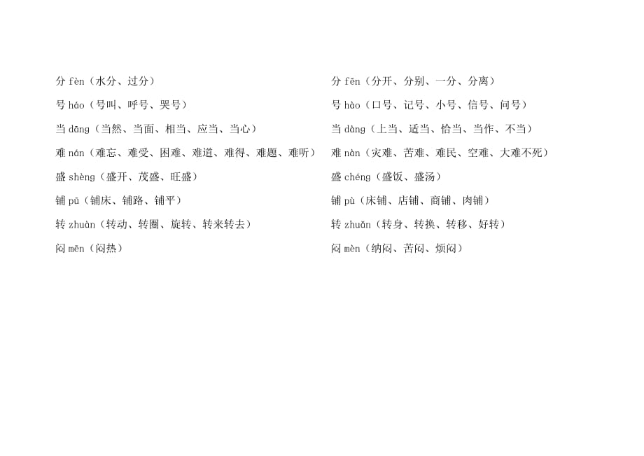 2018部编版小学语文二年级上册多音字汇总()_第2页