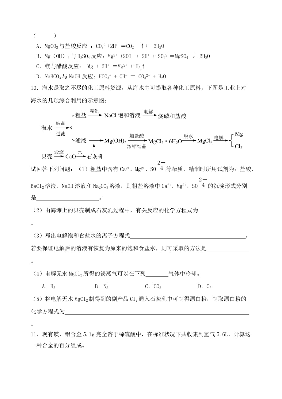 江苏省宜兴中学高中化学 2.2镁的提取及应用学案（无答案）苏教版必修1_第4页