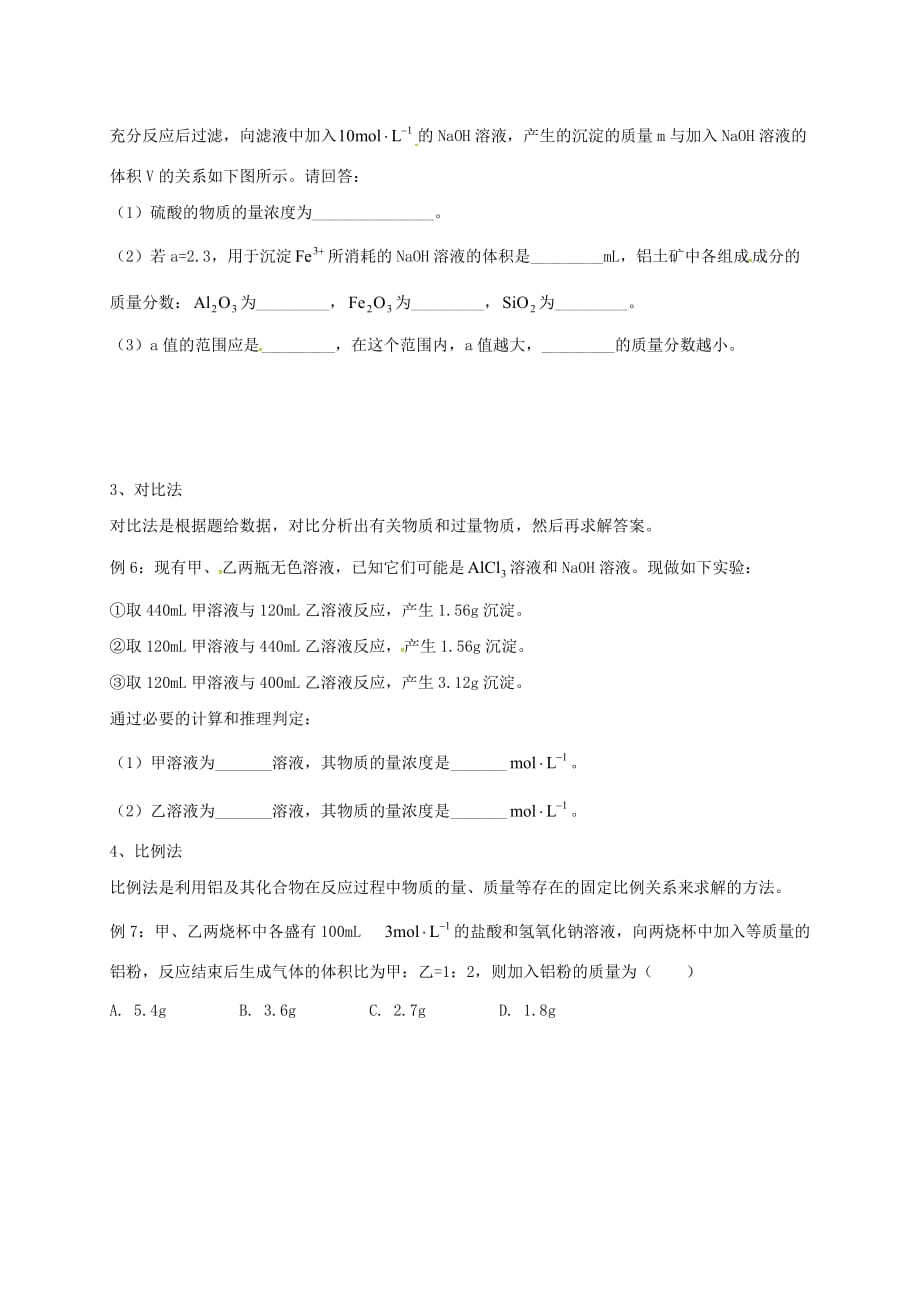 山东诗明县第一中学高中化学4.2铝金属材料第2课时导学案无答案鲁科版必修120200427236_第4页