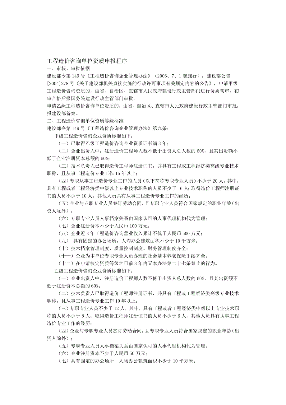 造价咨询资质申请条件资料_第1页