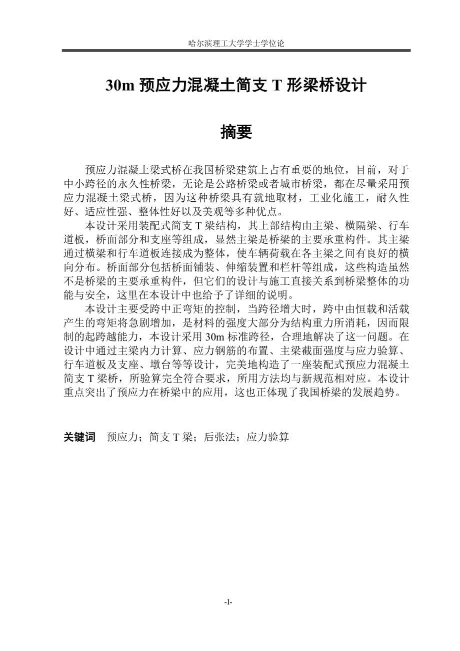 毕业设计-- m 预应力混凝土简支T形梁桥设计.doc_第5页