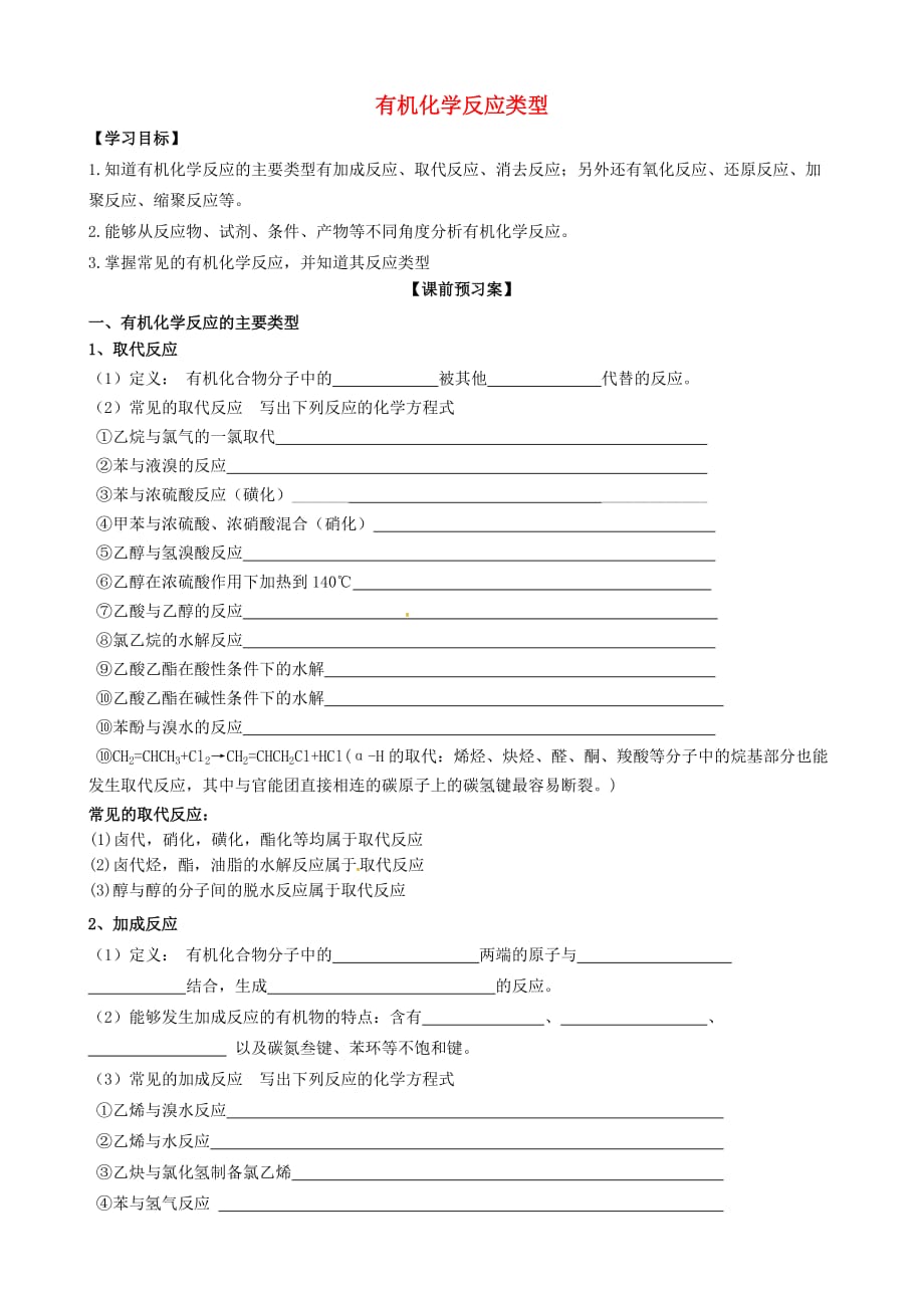 山东省高密市第三中学高中化学 3.2有机化学反应类型导学案（无答案）鲁科版选修5_第1页