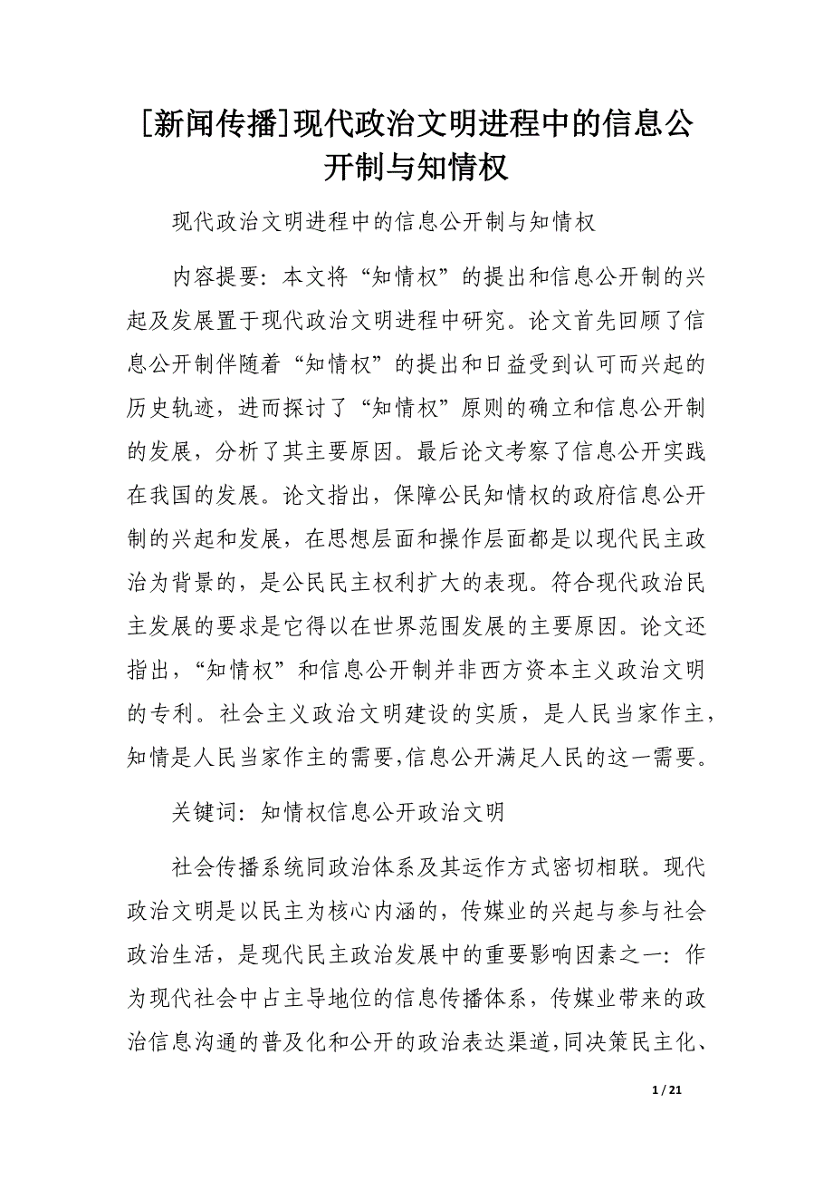 [新闻传播]现代政治文明进程中的信息公开制与知情权.docx_第1页