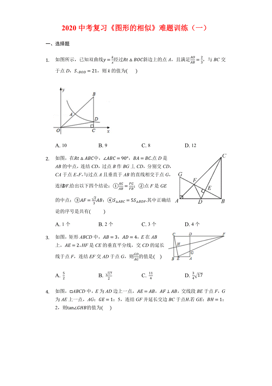 2020年中考数学复习难题训练：《图形的相似》（有答案）_第1页