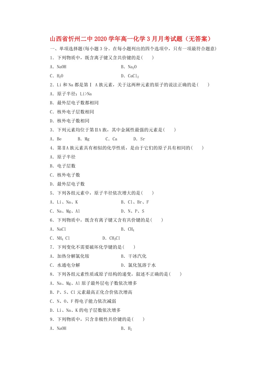 山西省忻州二中2020学年高一化学3月月考试题（无答案）_第1页