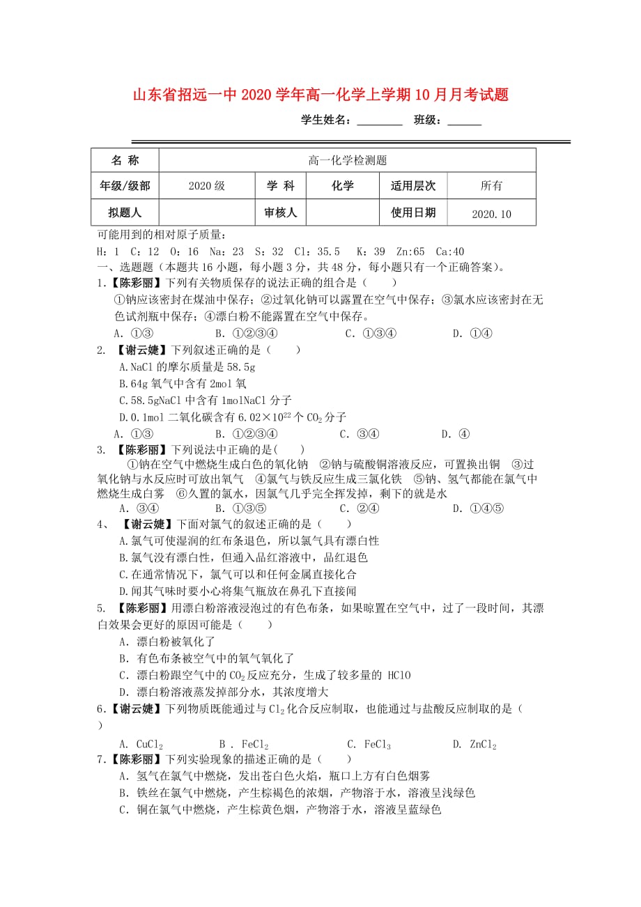 山东省2020学年高一化学上学期10月月考试题_第1页