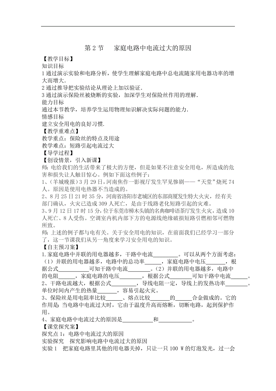 第十九章《生活用电》教学设计.doc_第4页