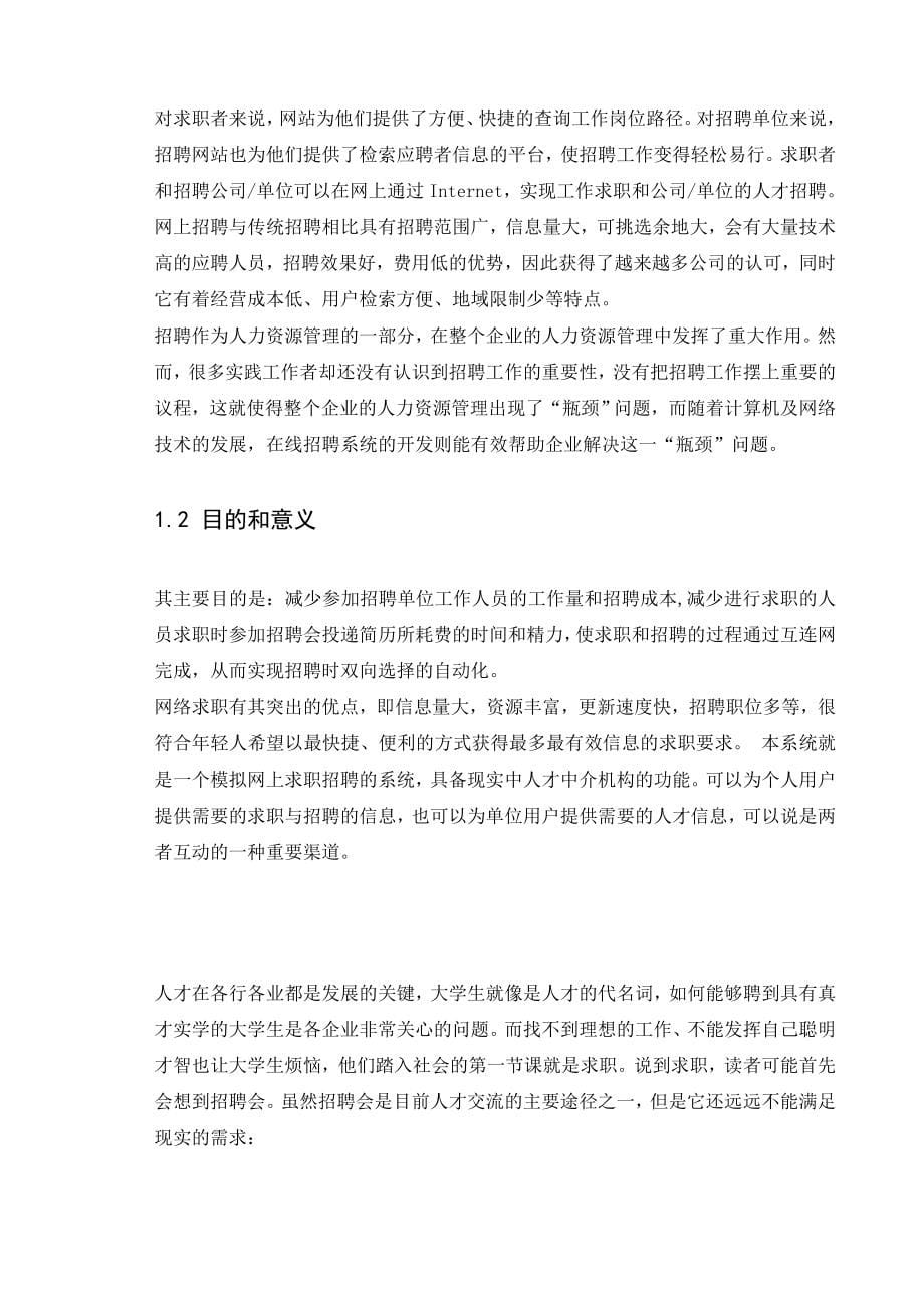 基于bs架构下的网上招聘求职系统.doc_第5页