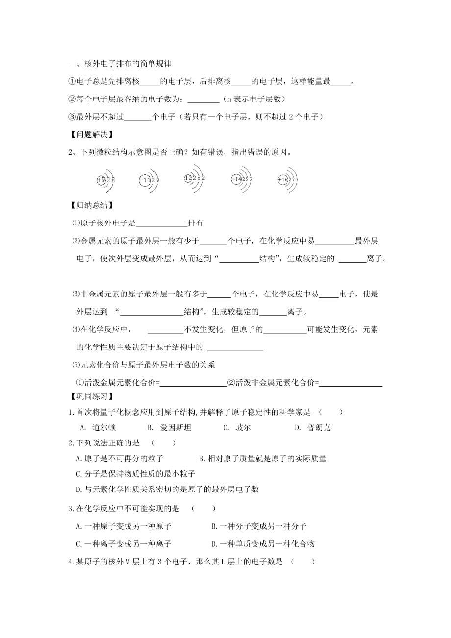 浙江省台州市路桥区高中化学专题一化学家眼中的物质世界第一单元丰富多彩的化学物质1.15原子核外电子排布1学案无答案苏教版必修120200907212_第3页