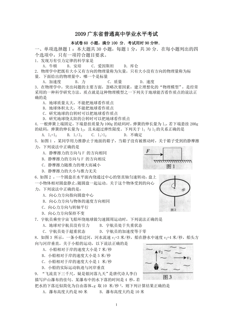广东学业水平测试(物理)2009、2011、2012、2013.doc_第1页