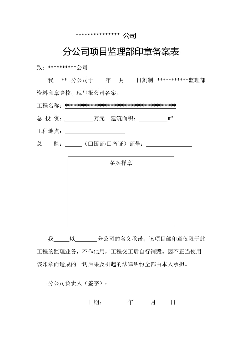 监理部章备案_第1页