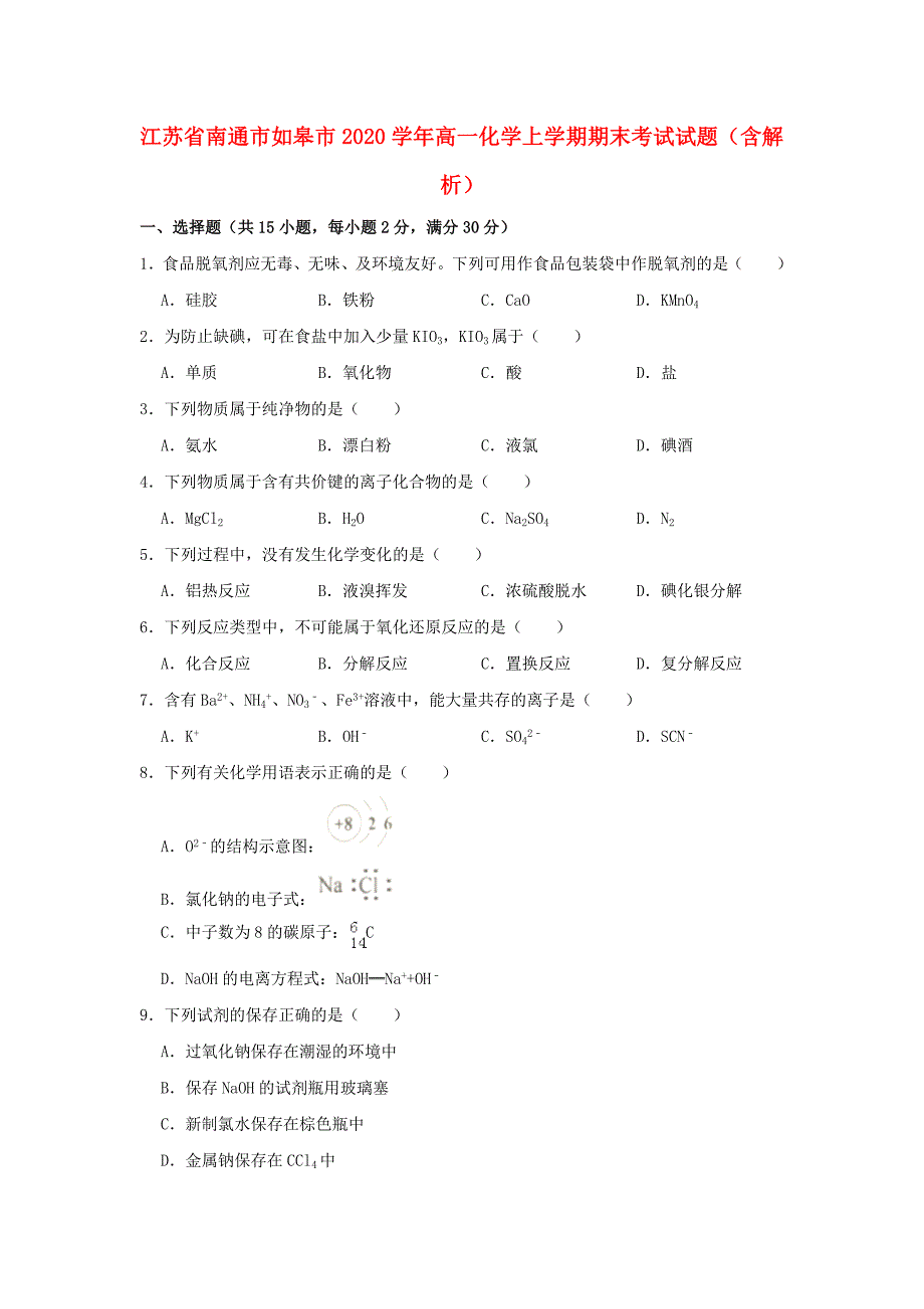 江苏省南通市如皋市2020学年高一化学上学期期末考试试题（含解析）_第1页