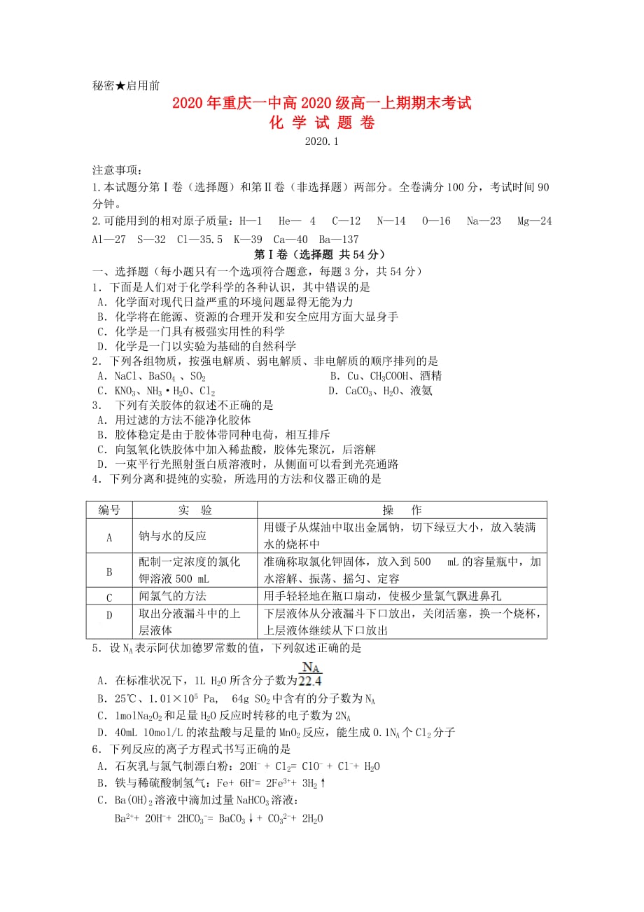 重庆市2020学年高一化学上学期期末考试试题新人教版_第1页