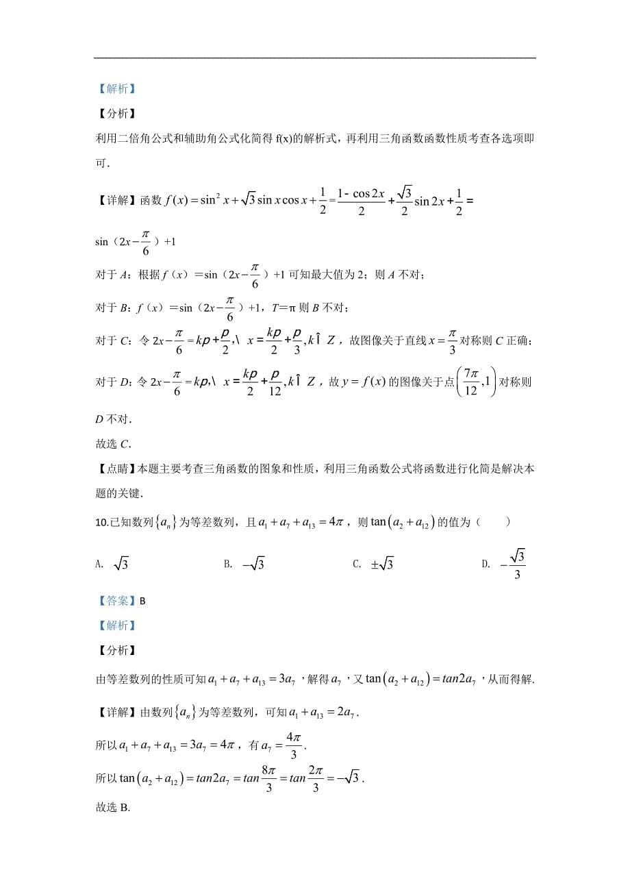 内蒙古（西校区）2019-2020学年高二上学期期中考试数学（理）试题 Word版含解析_第5页