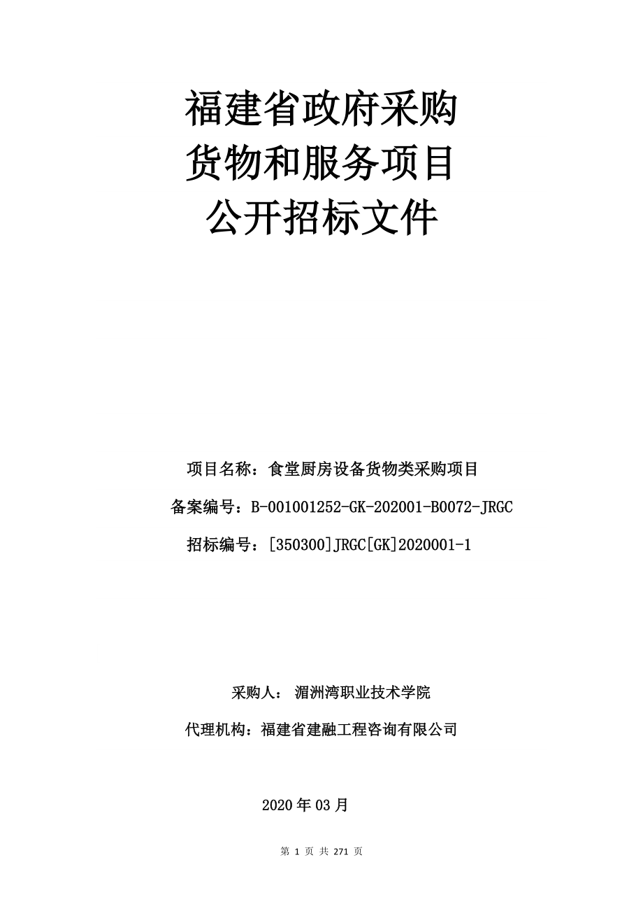 食堂厨房设备货物类采购项目招标文件_第1页