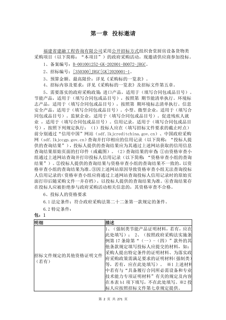 食堂厨房设备货物类采购项目招标文件_第2页