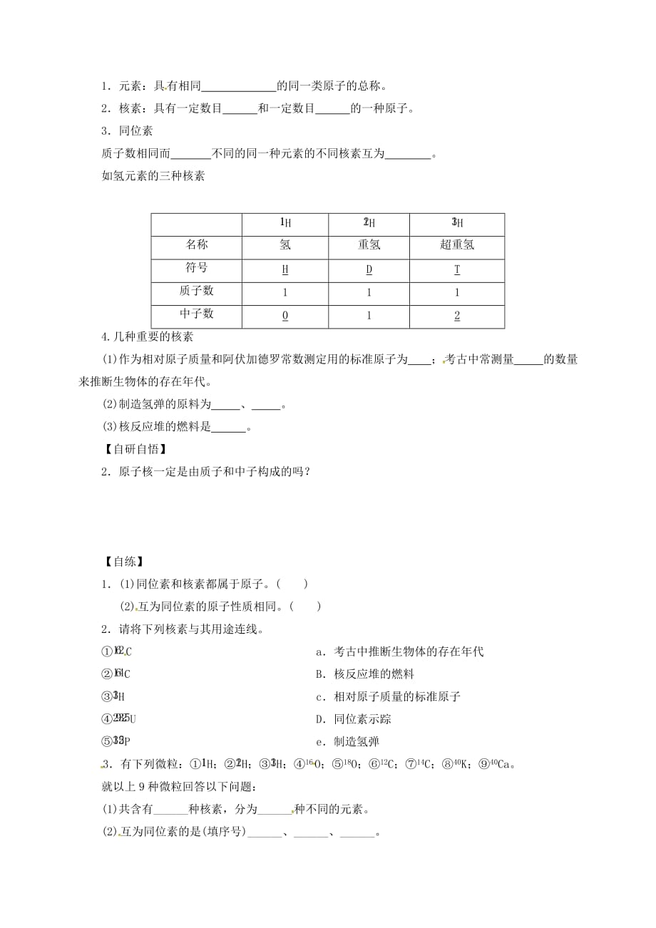 山东省乐陵市第一中学高中化学 第1章 第1节 原子结构（第1课时）学案（无答案）鲁科版必修2_第2页