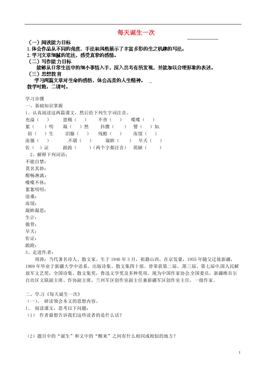 甘肃省玉门市花海中学八年级语文上册 拓展阅读《每天诞生一次》导学案（无答案） 北师大版.doc_第1页