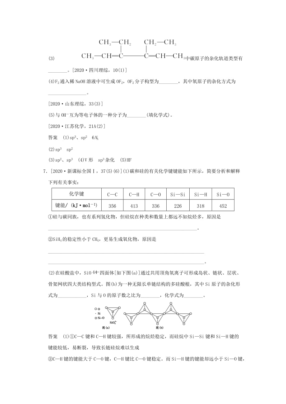 2020版高考化学一轮复习 真题专训 第十一章 物质结构与性质 基础课时2 分子结构与性质 新人教版_第4页