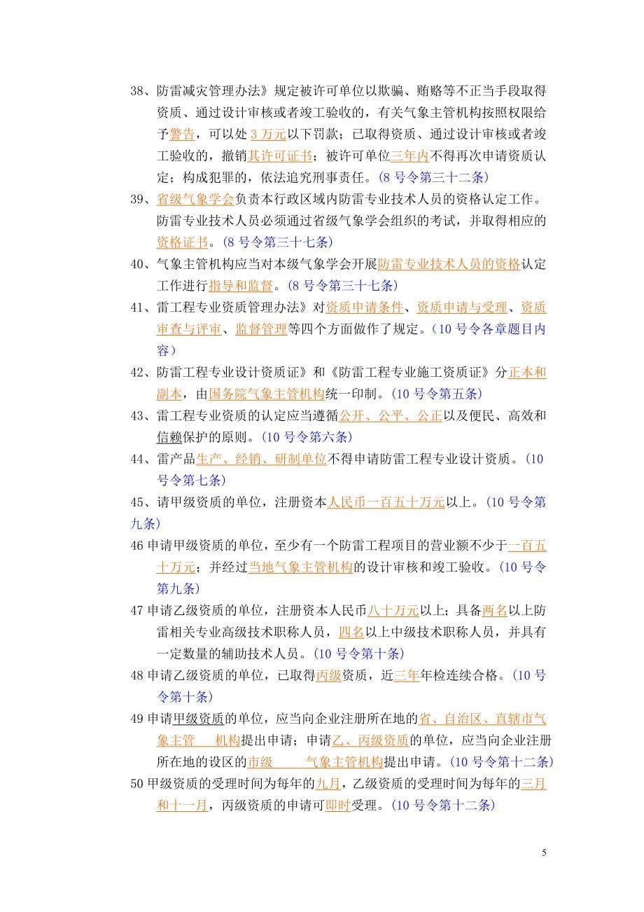 防雷竞赛复习题库.doc_第5页