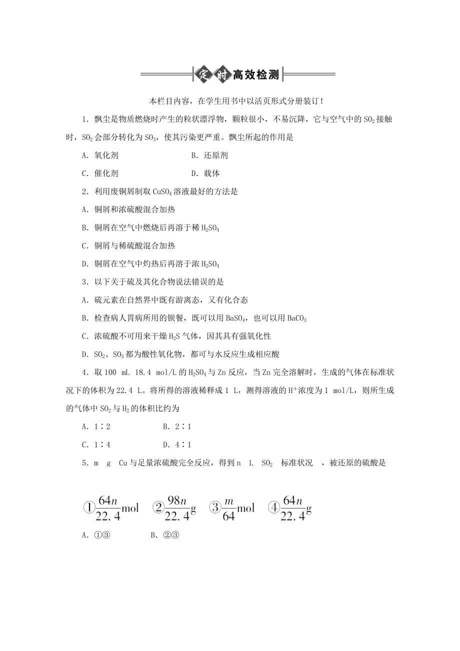 《金版新学案》2020高三化学一轮 第6章 氧族元素 环境保护第三节 硫酸 硫酸工业定时高效检测 大纲人教版_第1页