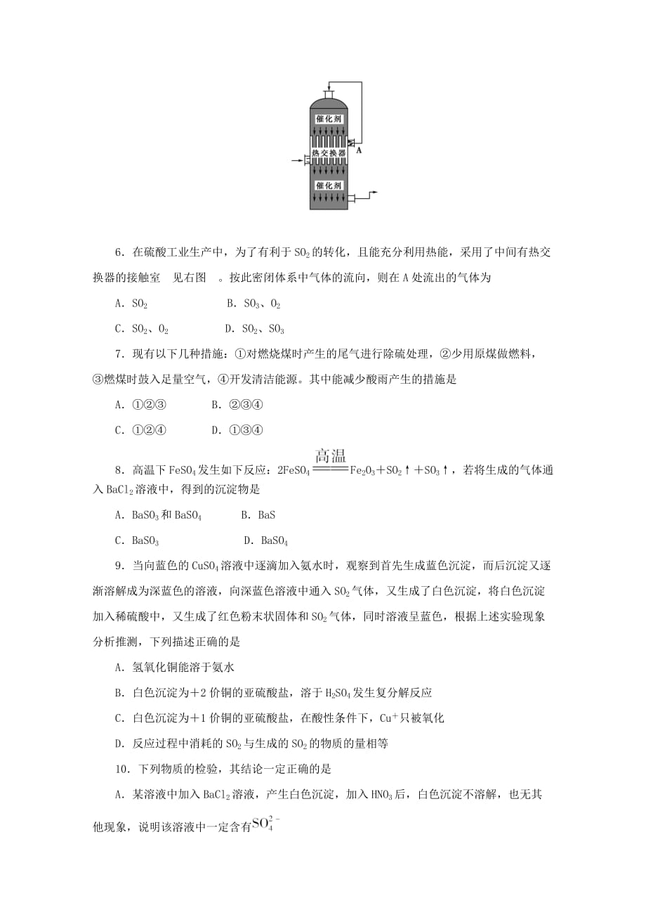 《金版新学案》2020高三化学一轮 第6章 氧族元素 环境保护第三节 硫酸 硫酸工业定时高效检测 大纲人教版_第2页