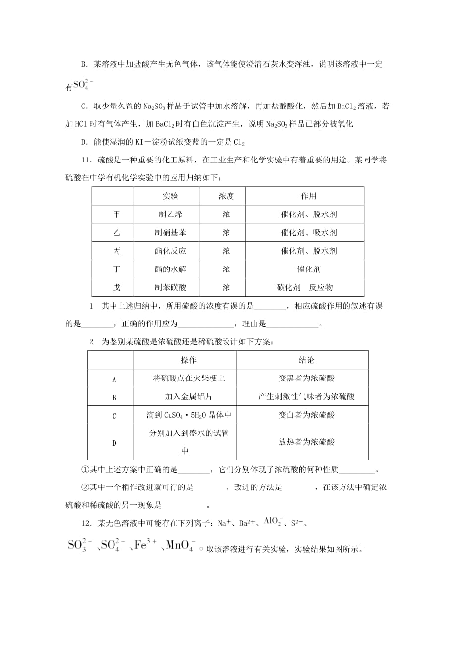 《金版新学案》2020高三化学一轮 第6章 氧族元素 环境保护第三节 硫酸 硫酸工业定时高效检测 大纲人教版_第3页