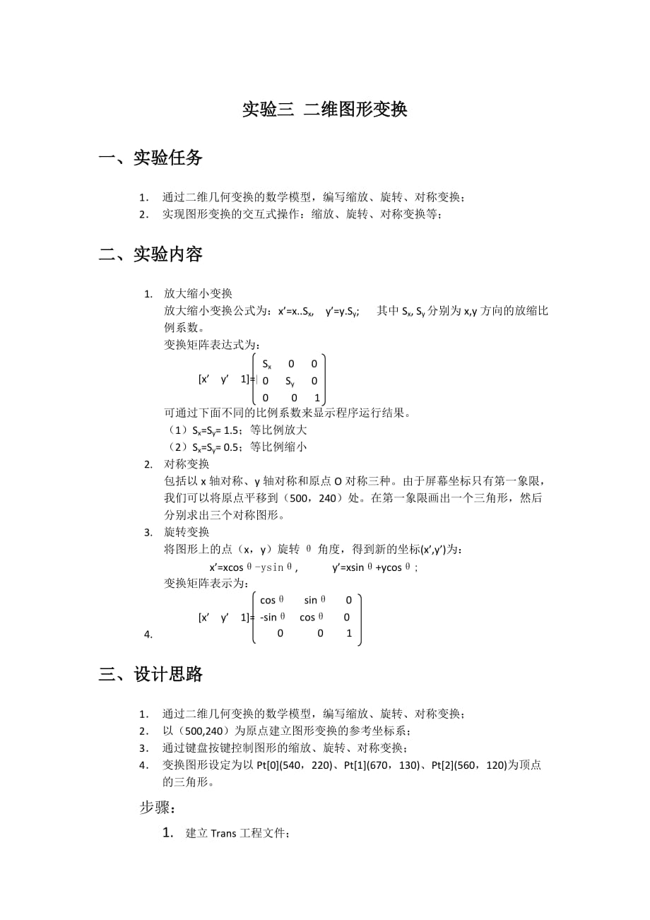 计算机图形学实验：二维图形变换 .doc_第1页