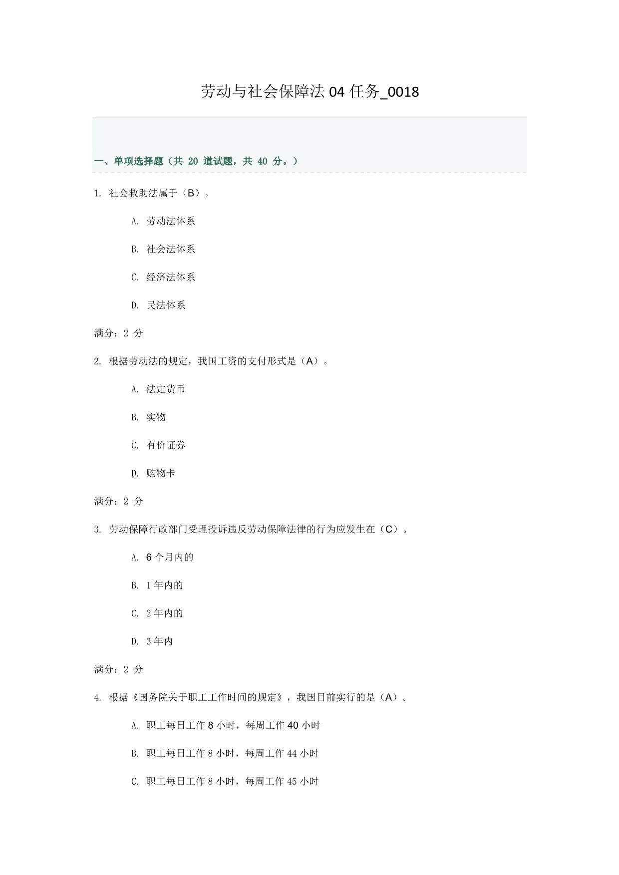 劳动与社会保障法04任务_第1页