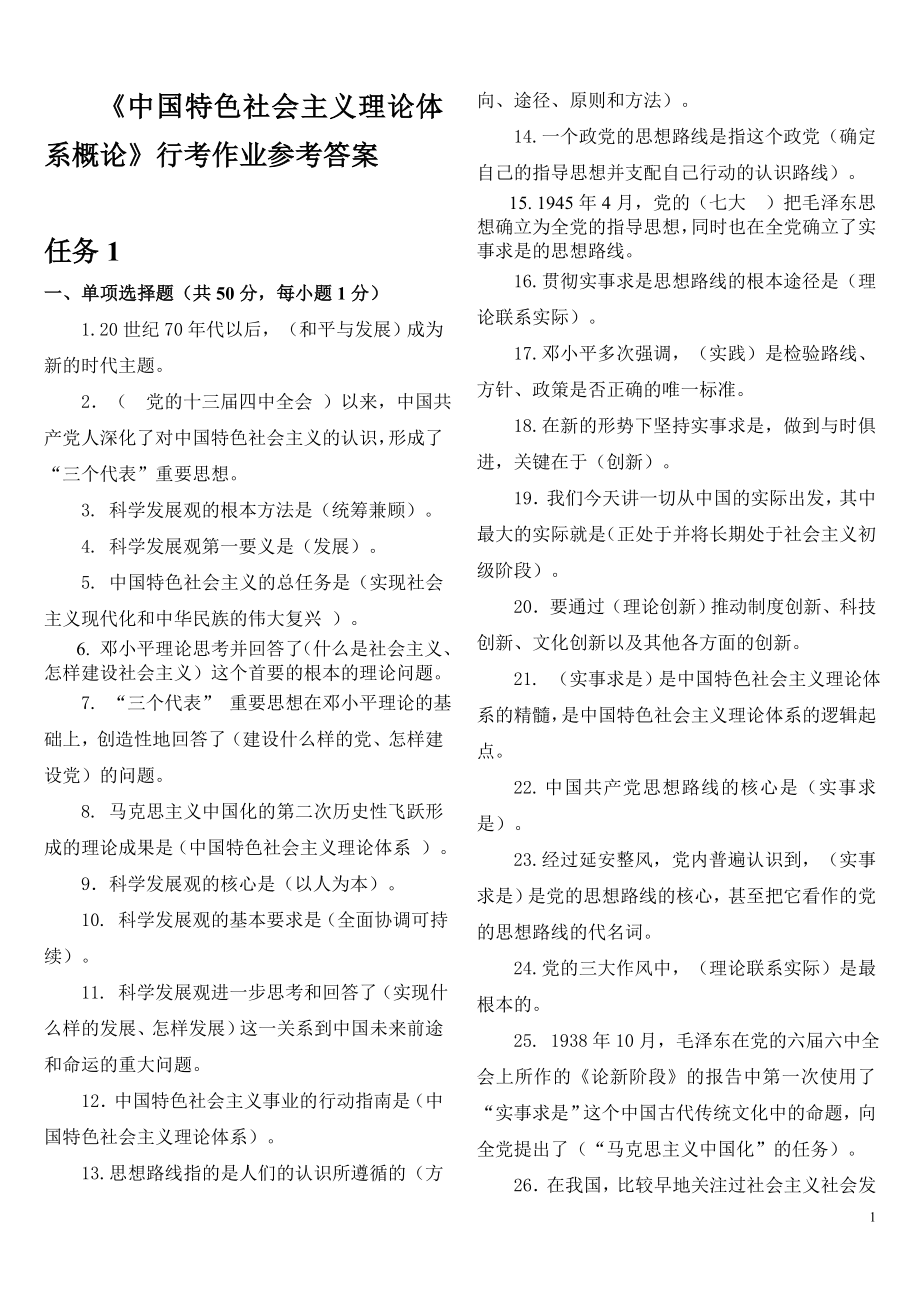 （参考答案）中国特色社会主义理论体系概论.doc_第1页