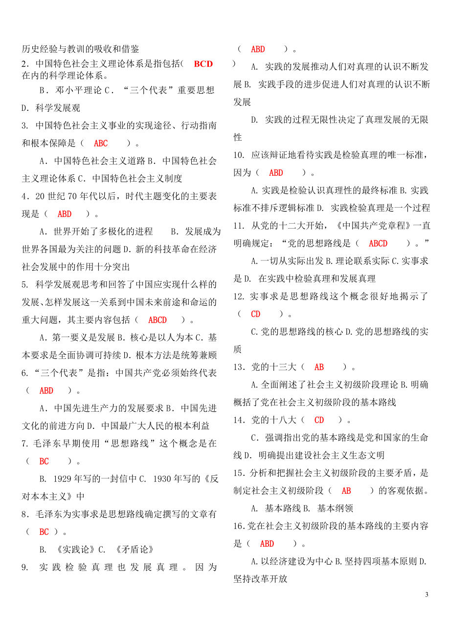 （参考答案）中国特色社会主义理论体系概论.doc_第3页