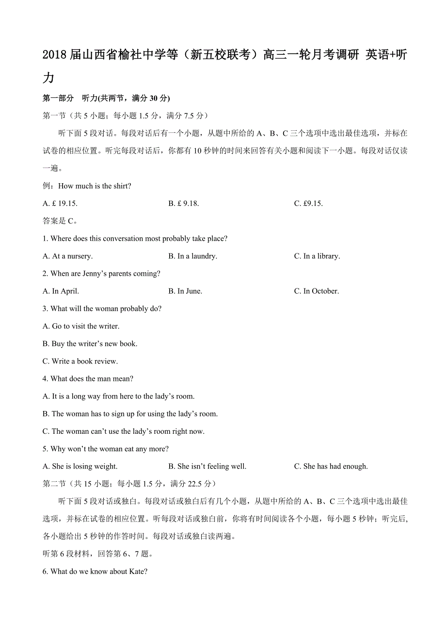 2018年山西省榆社中学等（新五校联考）高三一轮月考调研 英语 听力.doc_第1页