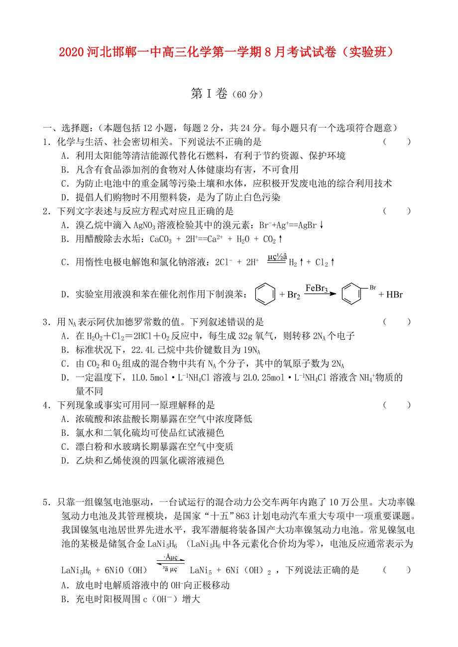 2020河北高三化学第一学期8月考试试卷_第1页