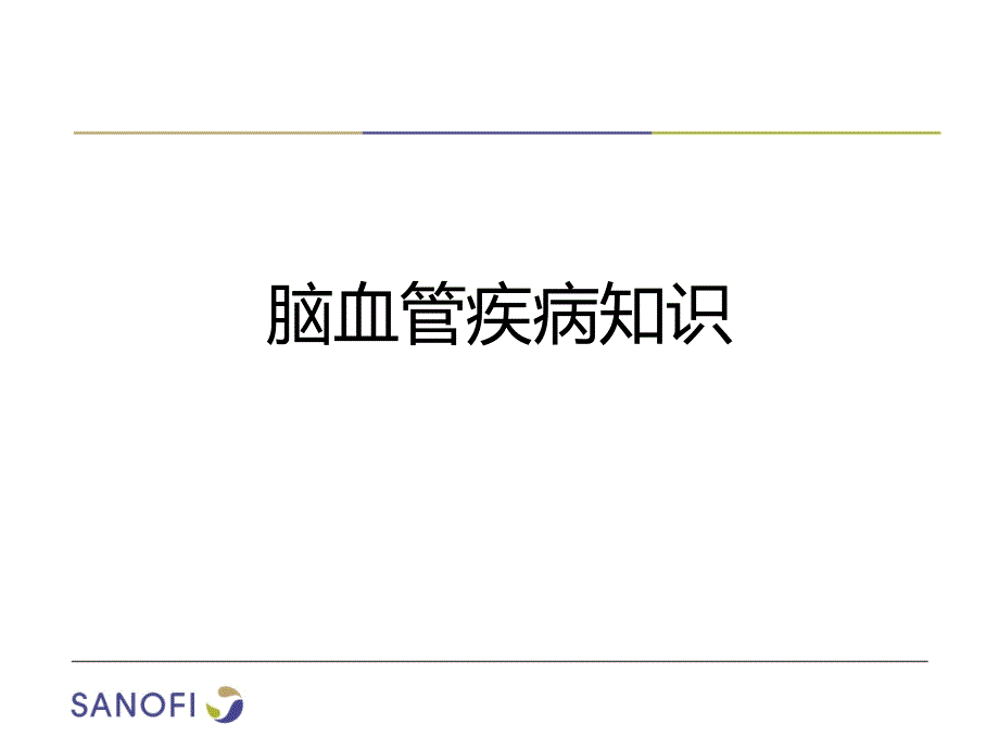 脑血管疾病系列课件PPT_第1页