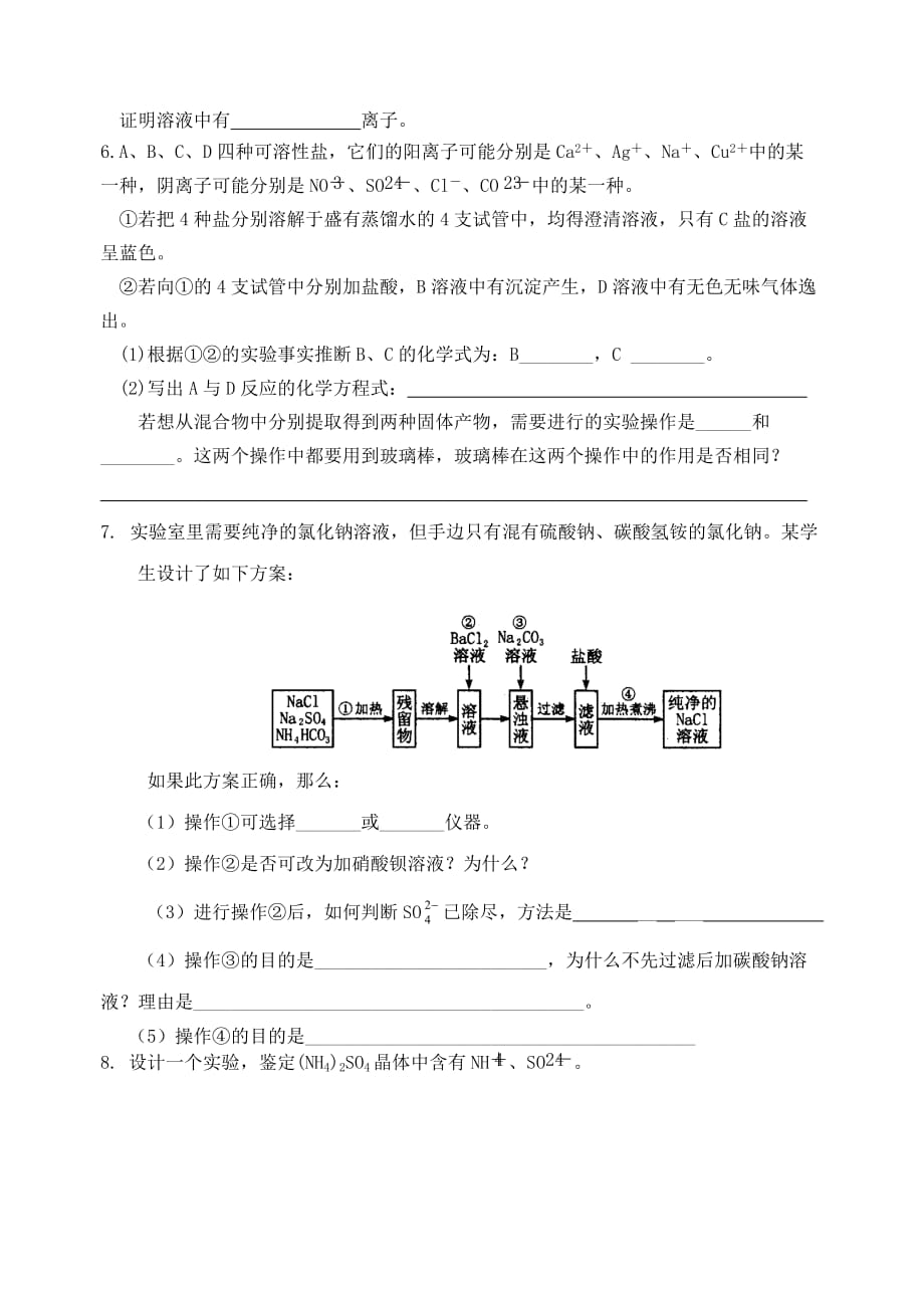 江苏省宜兴中学高中化学 1.2常见物质的检验学案（无答案）苏教版必修1_第4页