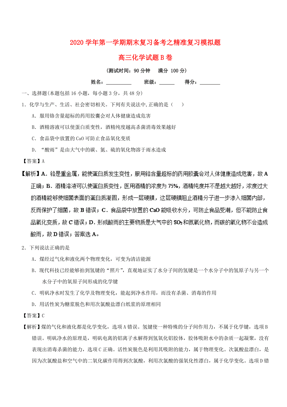 2020学年高三化学上学期期末复习备考之精准复习模拟题 文（B卷）_第1页