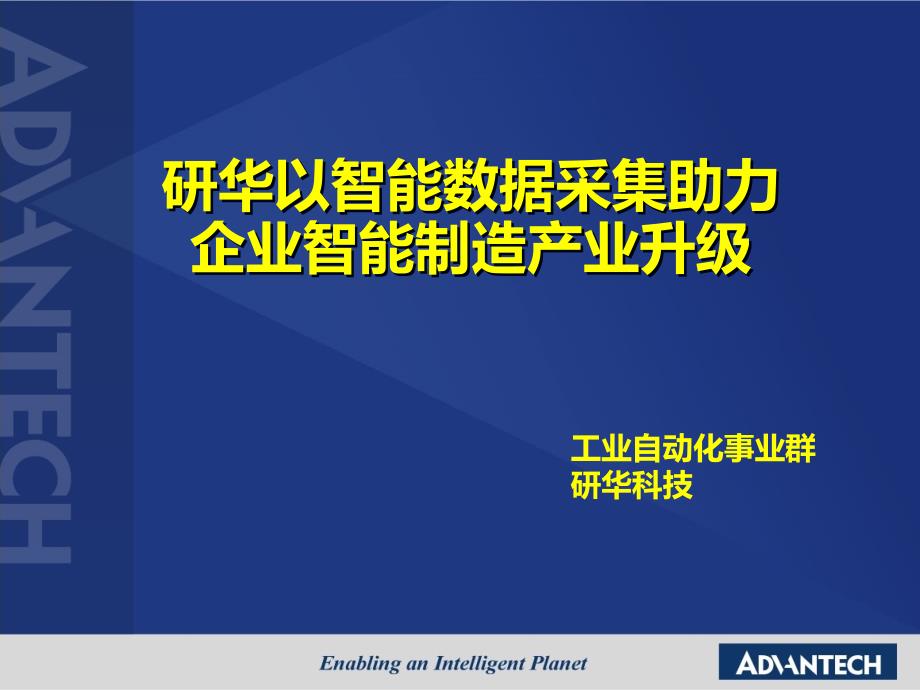 研华打造智能现场助力企业智能制造产业升级-2015演示教学_第1页