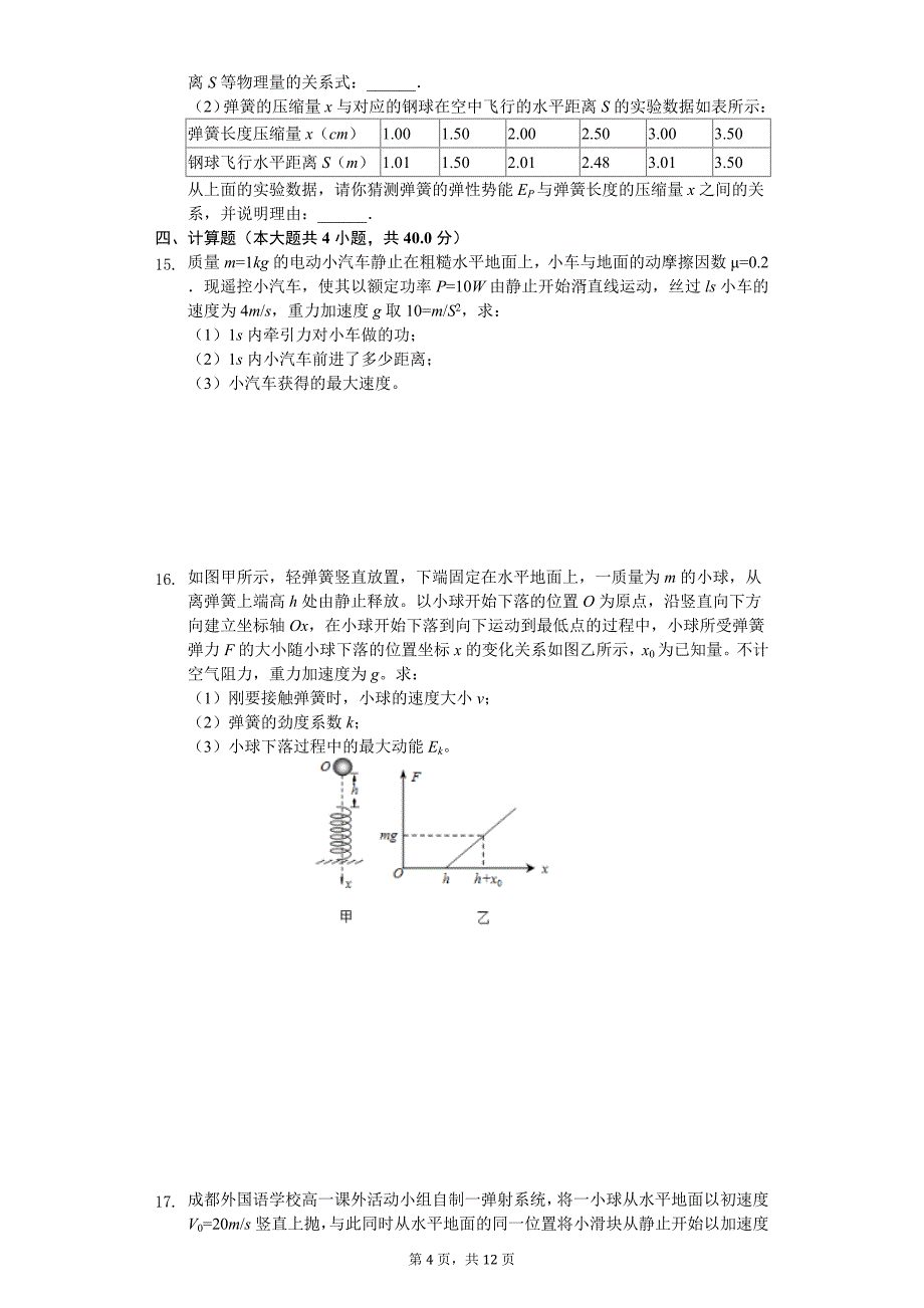 2020年福建省泉州市高一（下）期中物理试卷_第4页