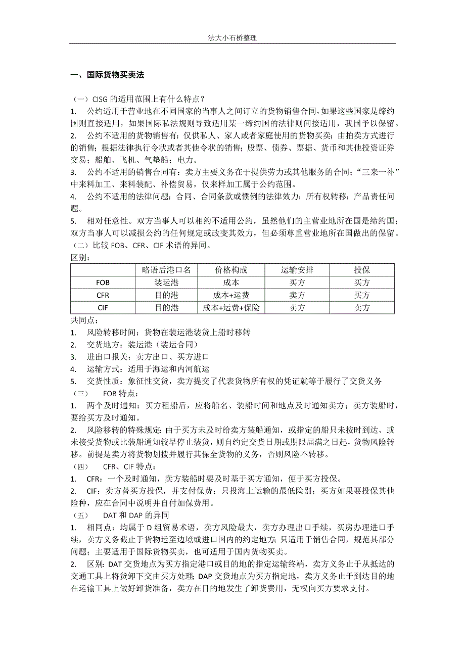 国际经济法（法大）国经各章思考题总结.docx_第1页