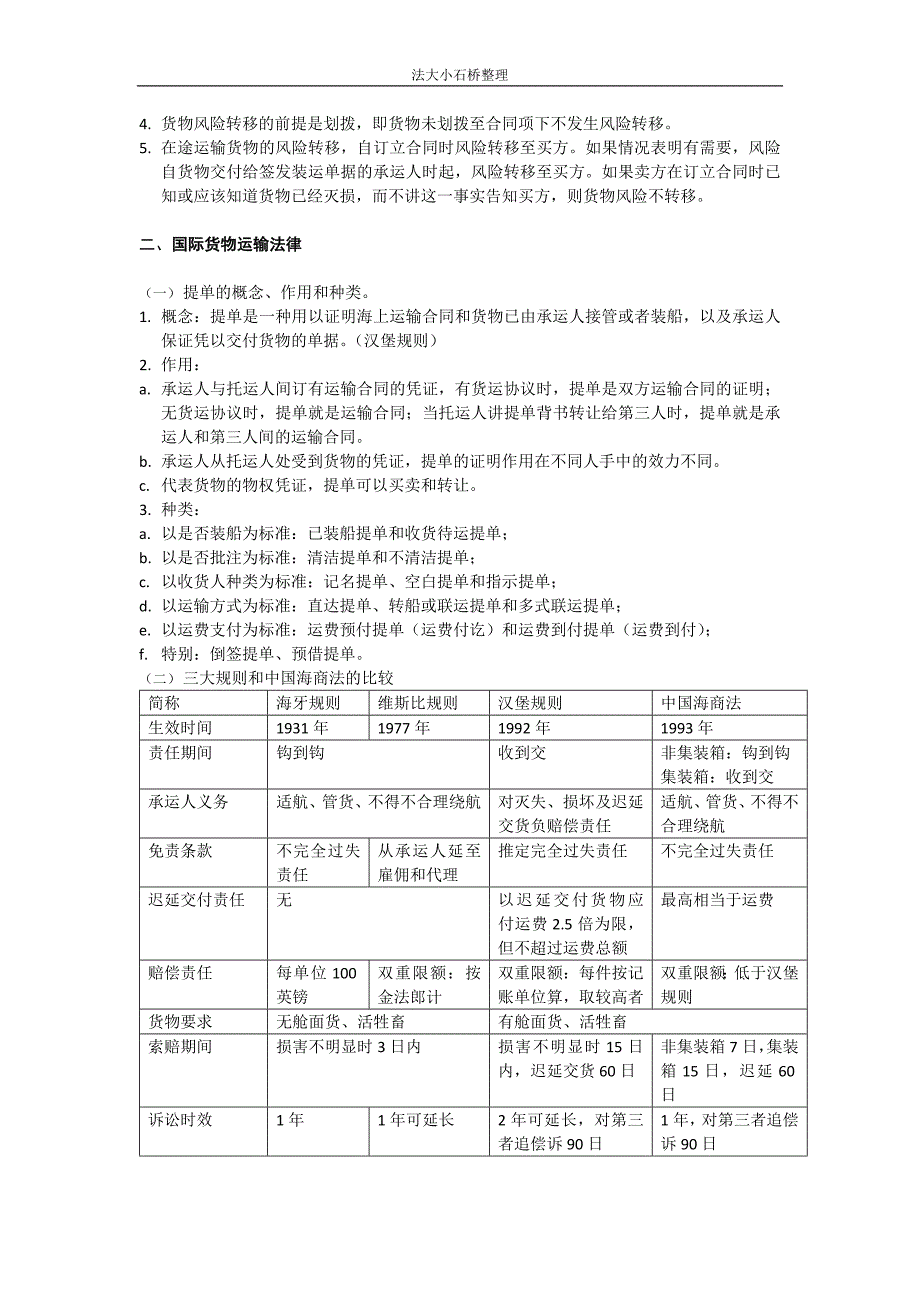 国际经济法（法大）国经各章思考题总结.docx_第3页