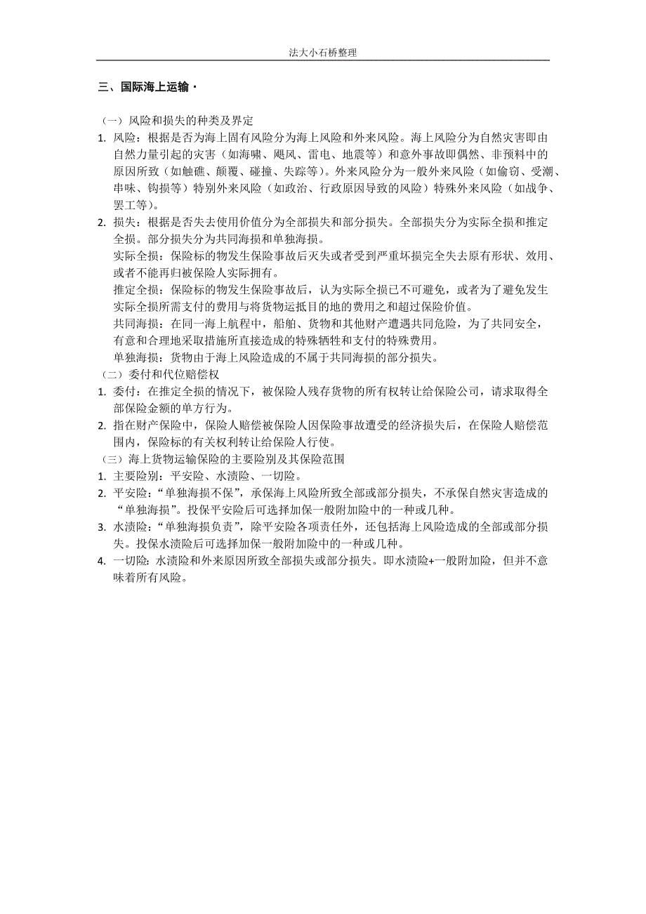 国际经济法（法大）国经各章思考题总结.docx_第5页