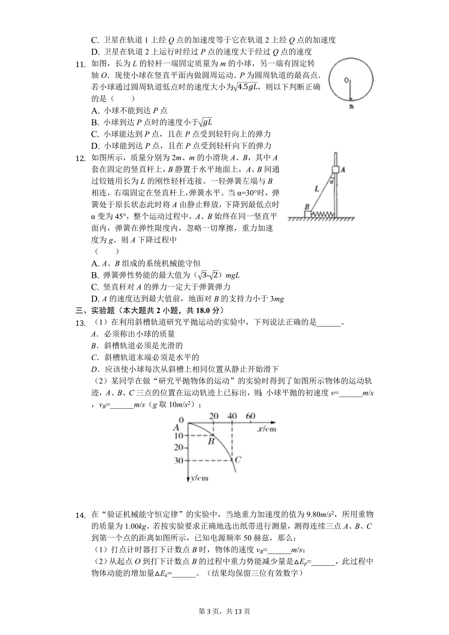 2020年湖北省宜昌市长阳一中高一（下）期中物理试卷_第3页