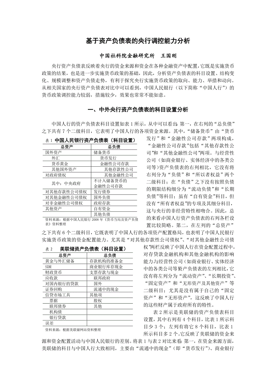 基于央行资产负债表的货币政策分析-中国社会科学院经济研究所.doc_第1页