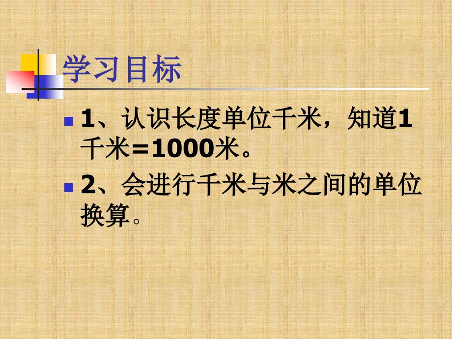 -最新人教版数学上册千米的认识ppt课件精编版_第4页