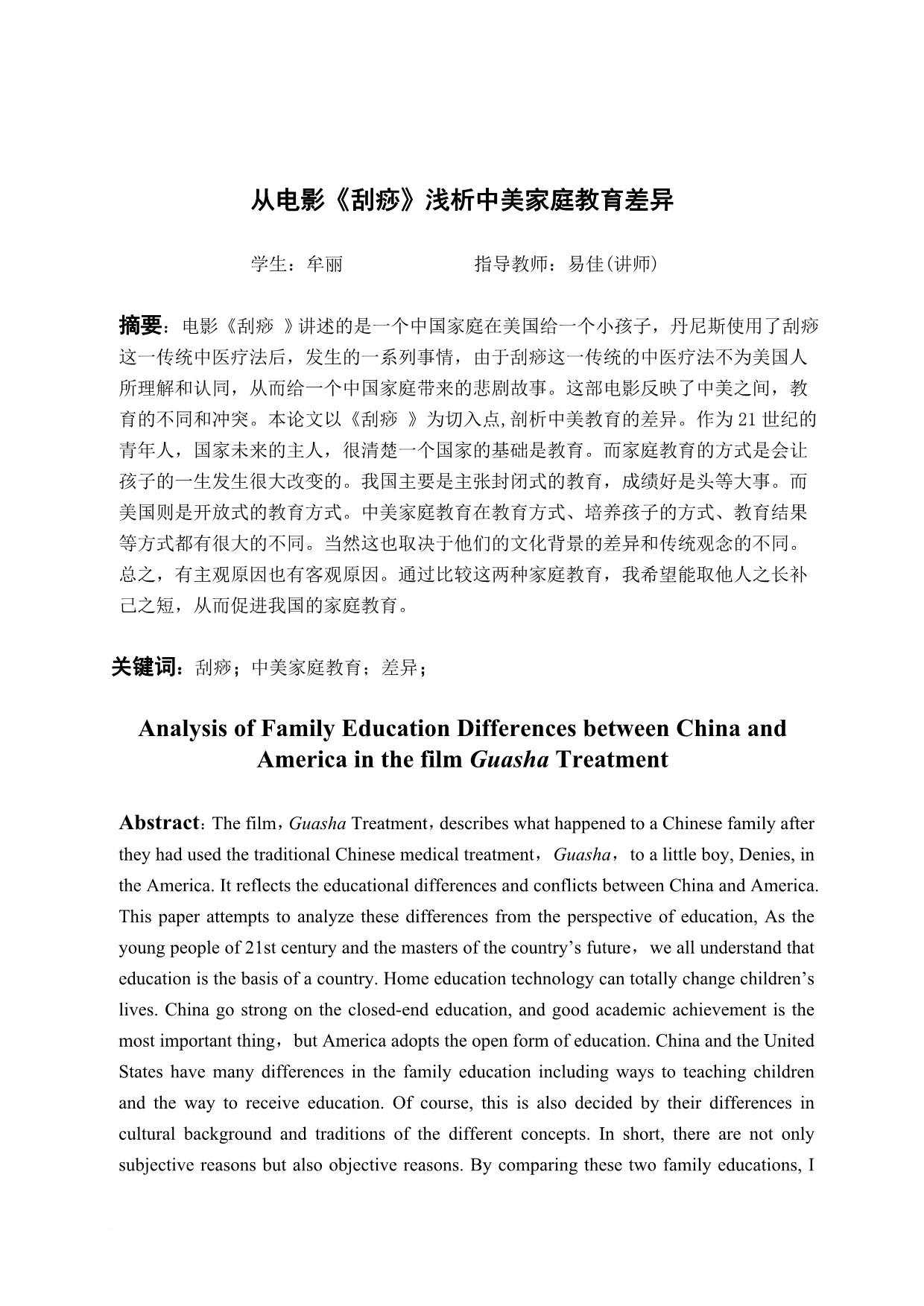 《英语翻译毕业论文从电影刮痧浅析中美家庭教育差异》.doc_第2页