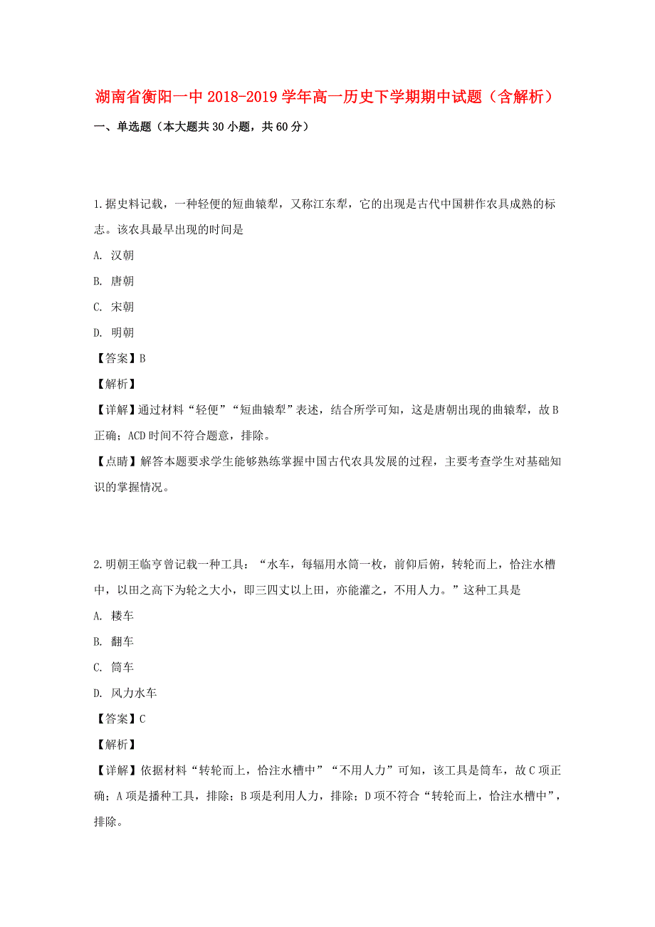 湖南省衡阳一中2018-2019学年高一历史下学期期中试题（含解析）_第1页