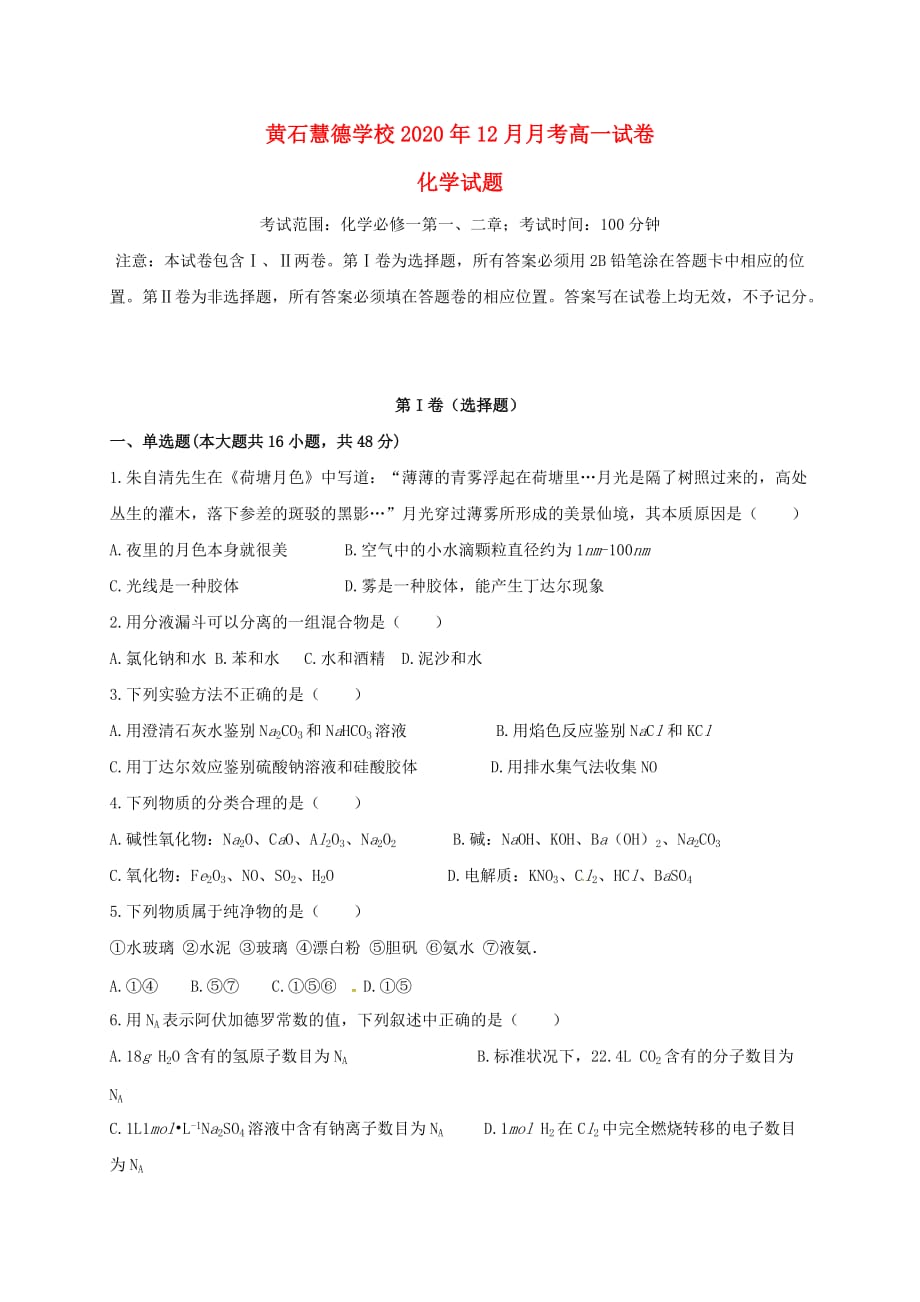 湖北省黄石市慧德学校2020学年高一化学12月月考试题（无答案）_第1页